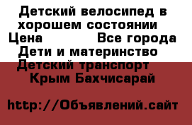 Детский велосипед в хорошем состоянии › Цена ­ 2 500 - Все города Дети и материнство » Детский транспорт   . Крым,Бахчисарай